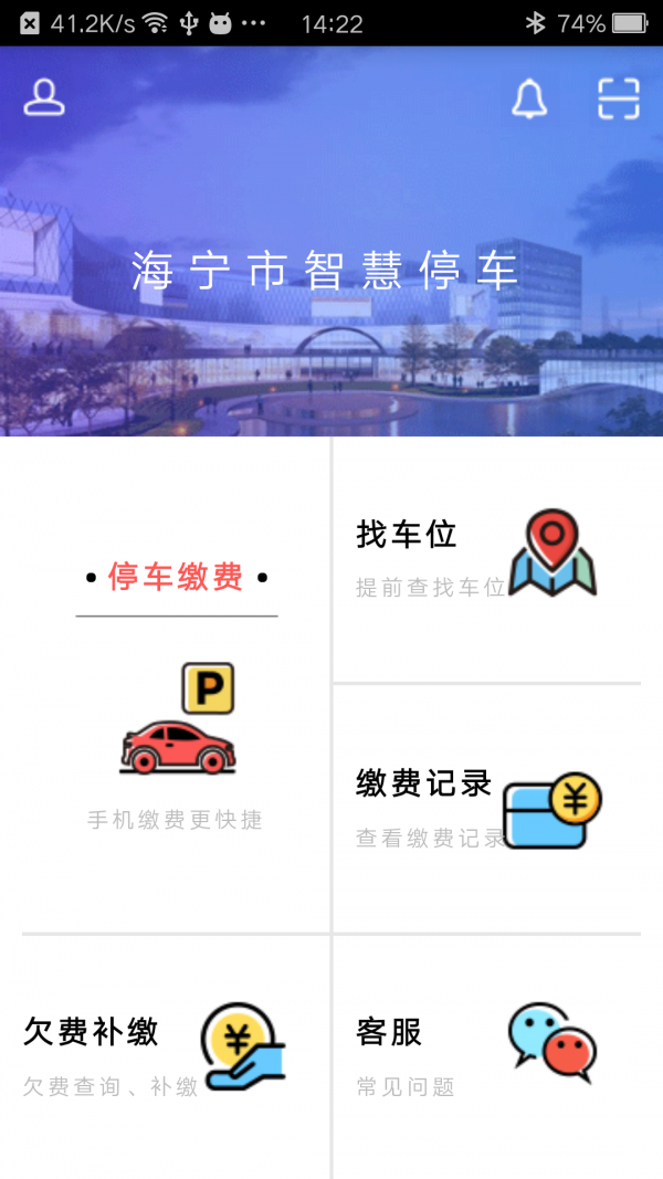 海宁智慧停车截图1