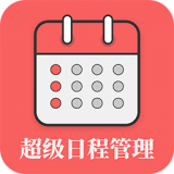 超级日程表