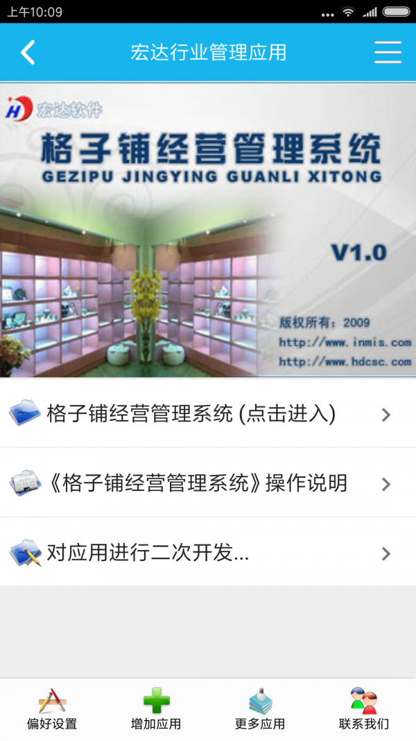 格子铺经营管理系统截图5