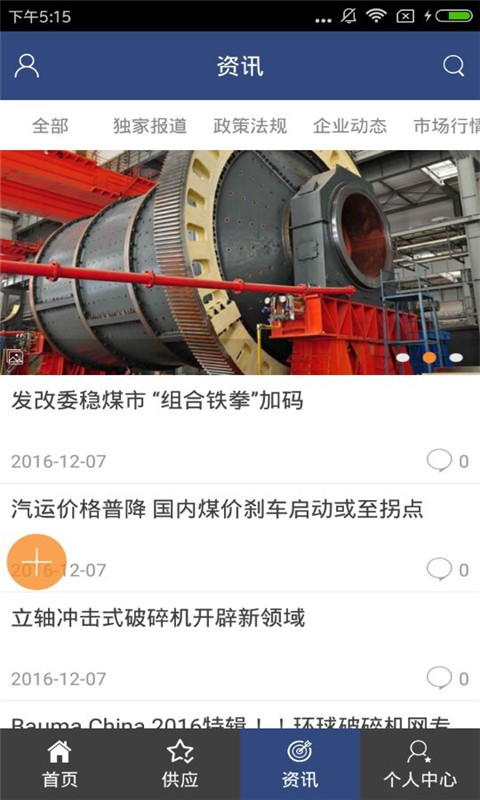 矿山设备平台截图3