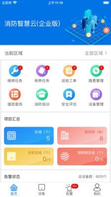 消防智慧云截图1
