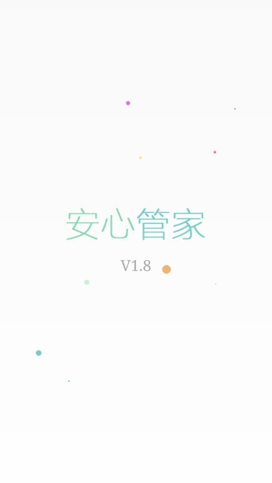 安心云管家截图