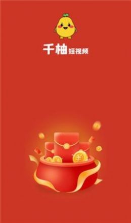 千柚短视频截图2