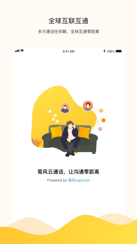 菊风云多方通话截图4
