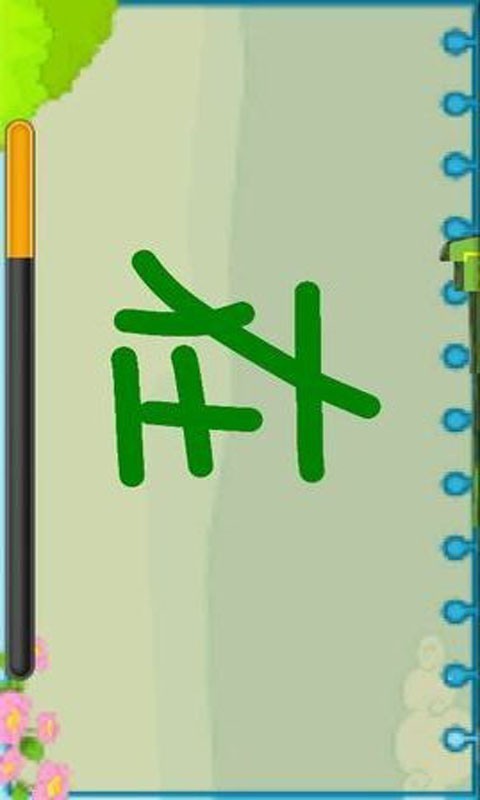 儿童写汉字教育截图2