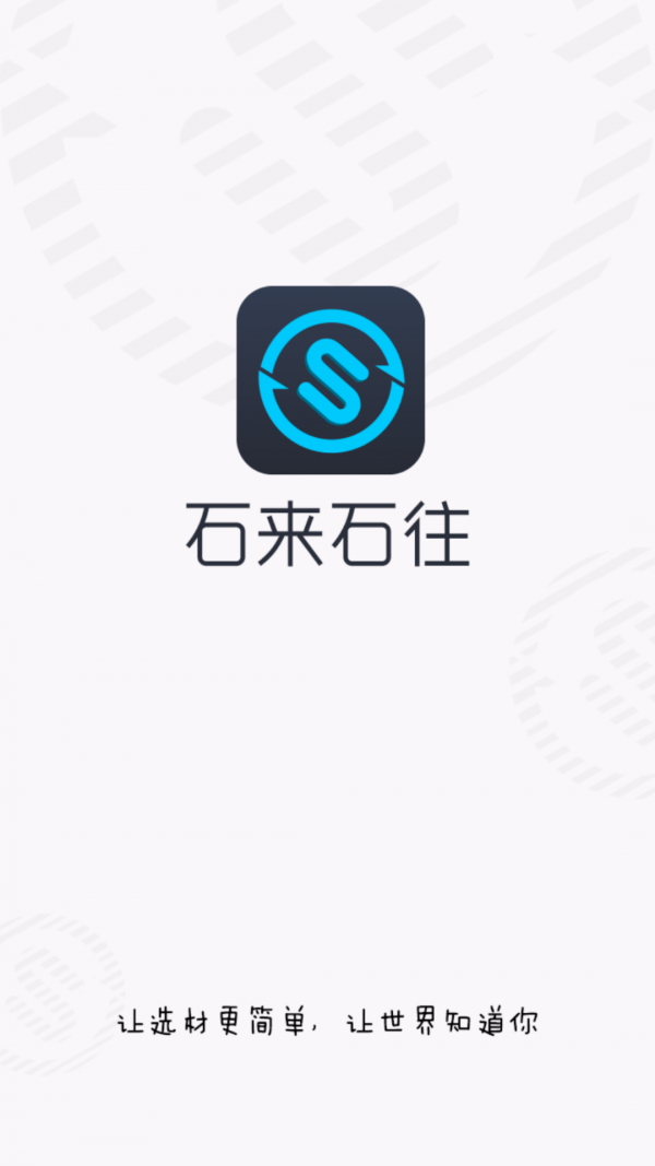 石来石往截图1
