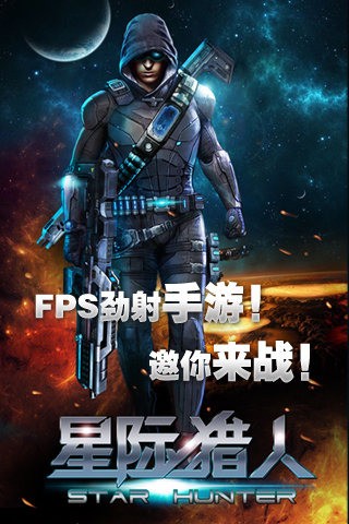 星际猎人截图4