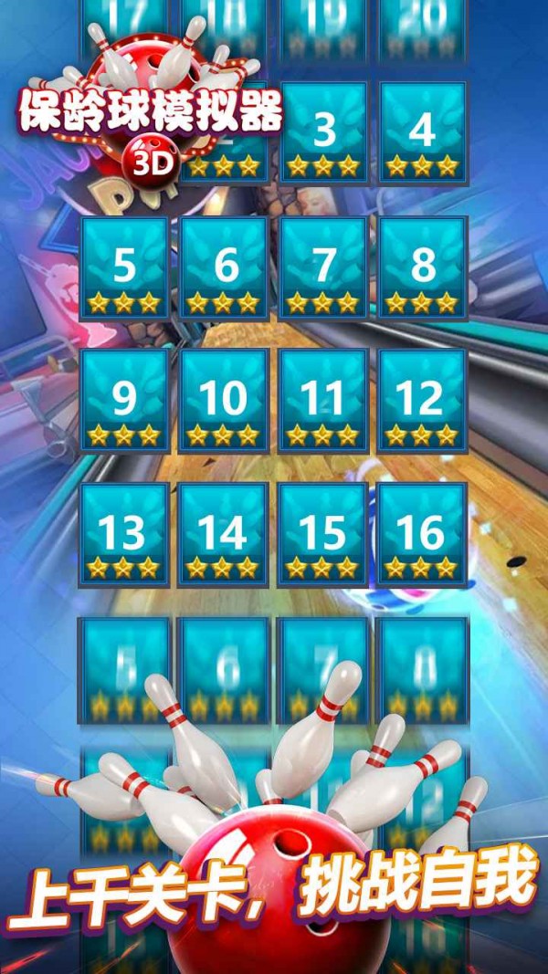 保龄球模拟截图5