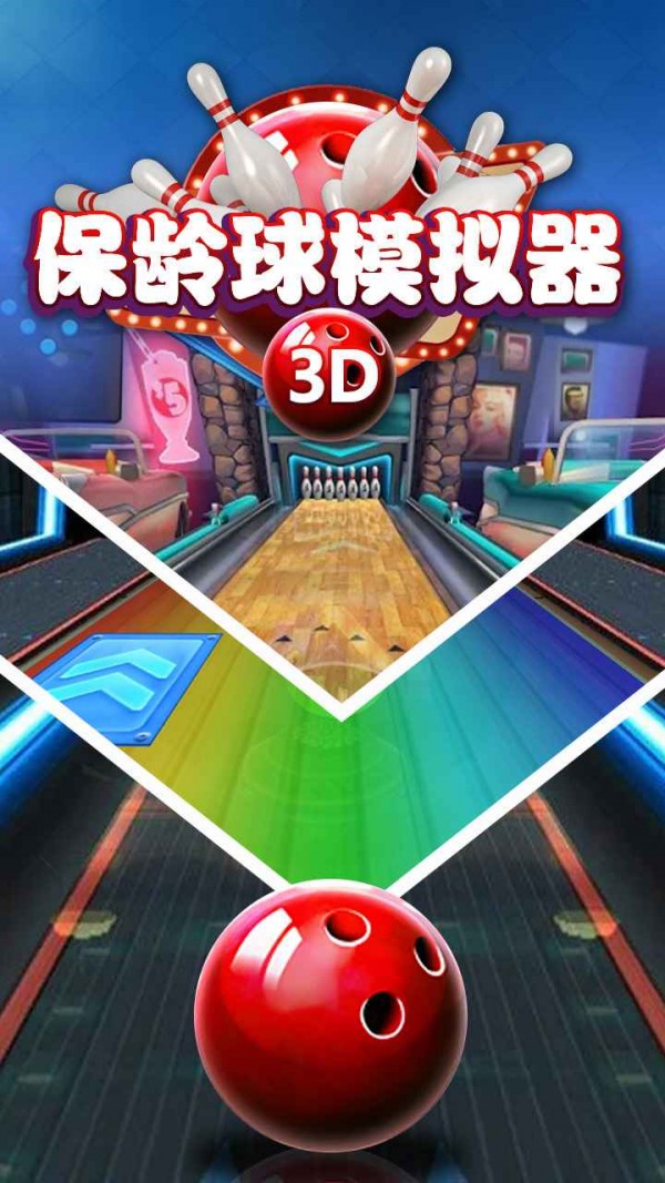 保龄球模拟截图1
