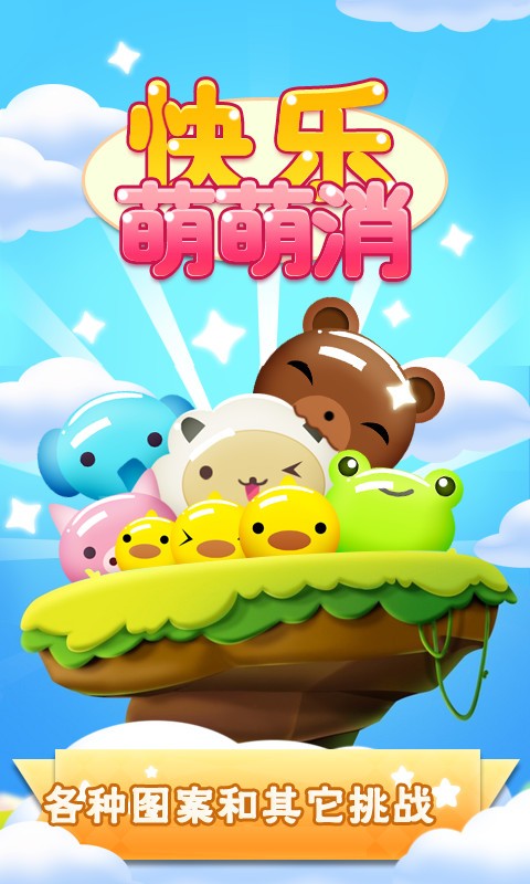 快乐萌萌消截图1