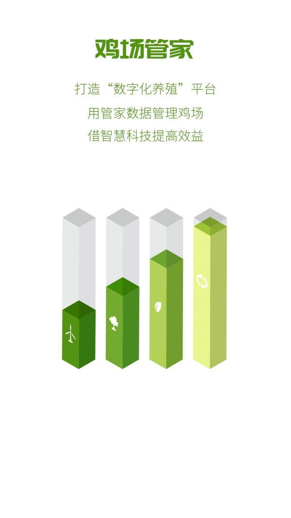 鸡场管家截图1