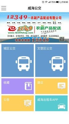 威海公交截图1