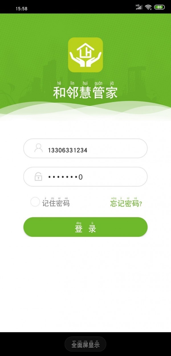 和邻慧管家截图1