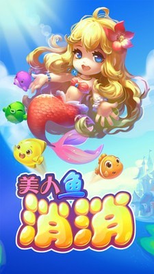 美人鱼消消截图1