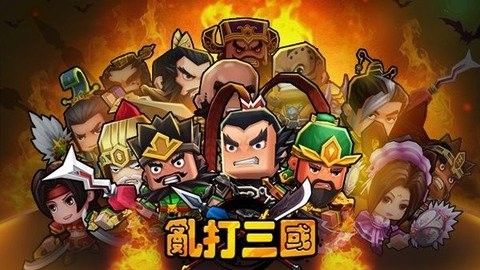 乱打三国截图2