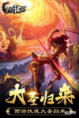 梦幻诸石大圣归来截图1