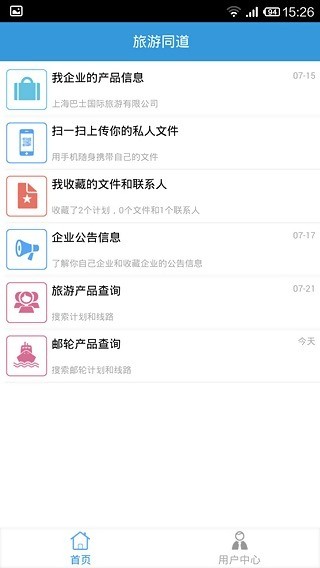 旅游同道截图1
