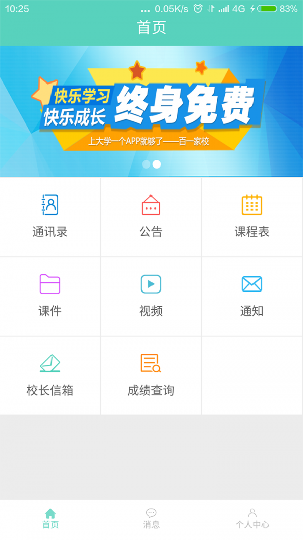 百一家校截图1
