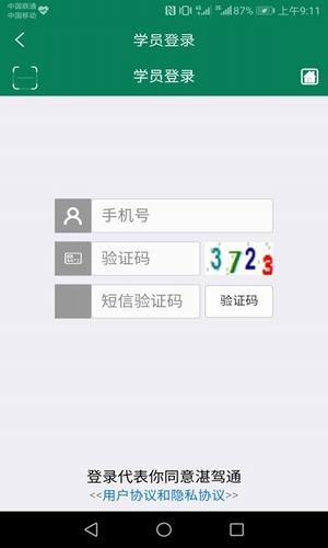 湛驾通截图2