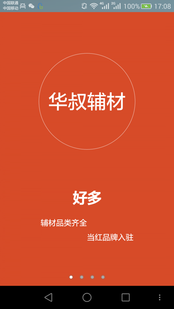 华叔辅材通截图2
