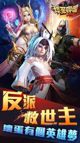 坏蛋联盟截图3