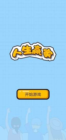 人生赢家