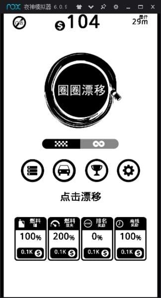 圈圈漂移截图2