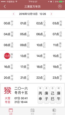 三清宫万年历截图2