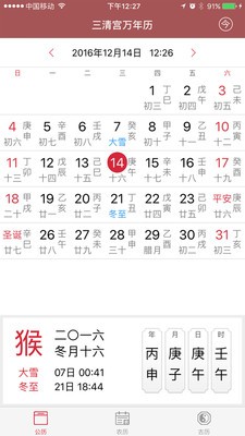 三清宫万年历截图1