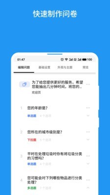 互动问卷截图1