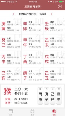 三清宫万年历截图3