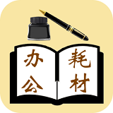 办公耗材
