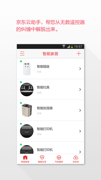 京东云助手截图2