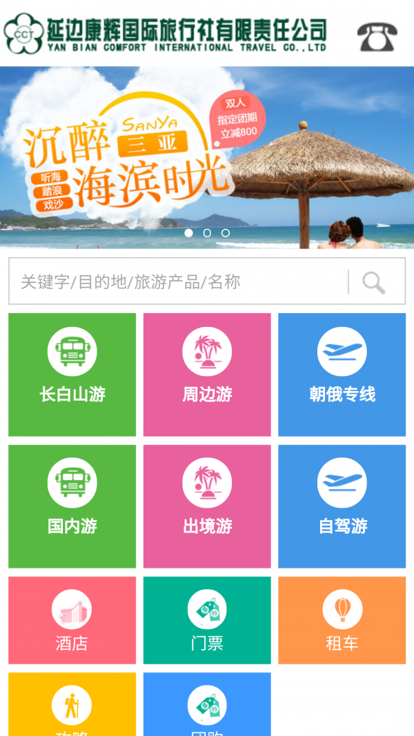 延边旅游截图1