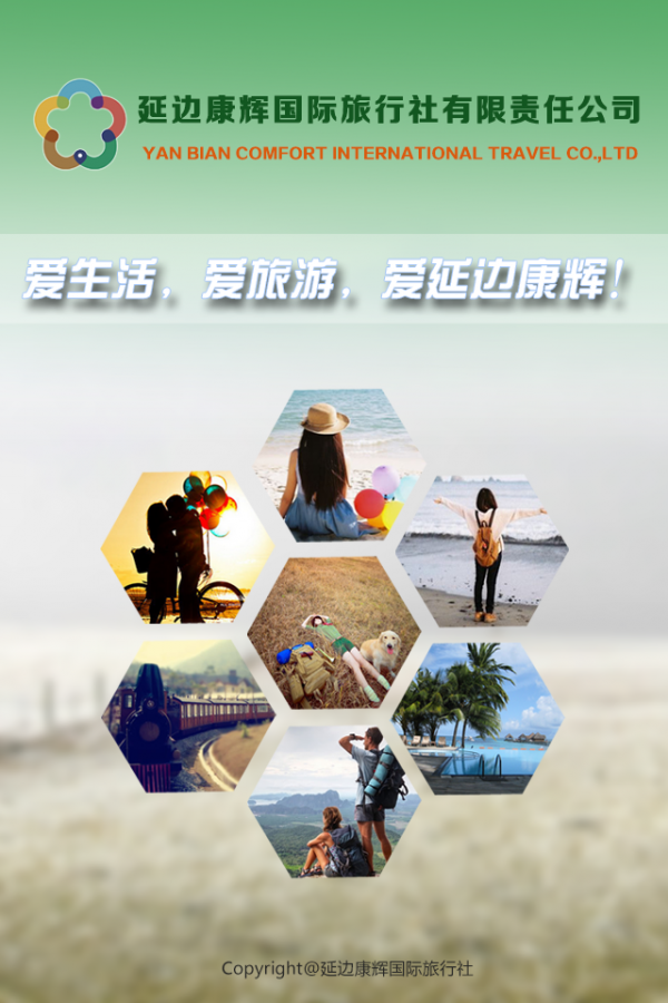 延边旅游截图4
