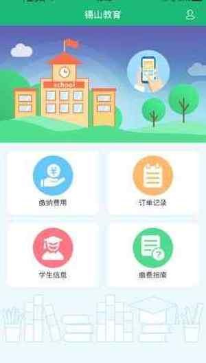 锡山教育缴费截图1