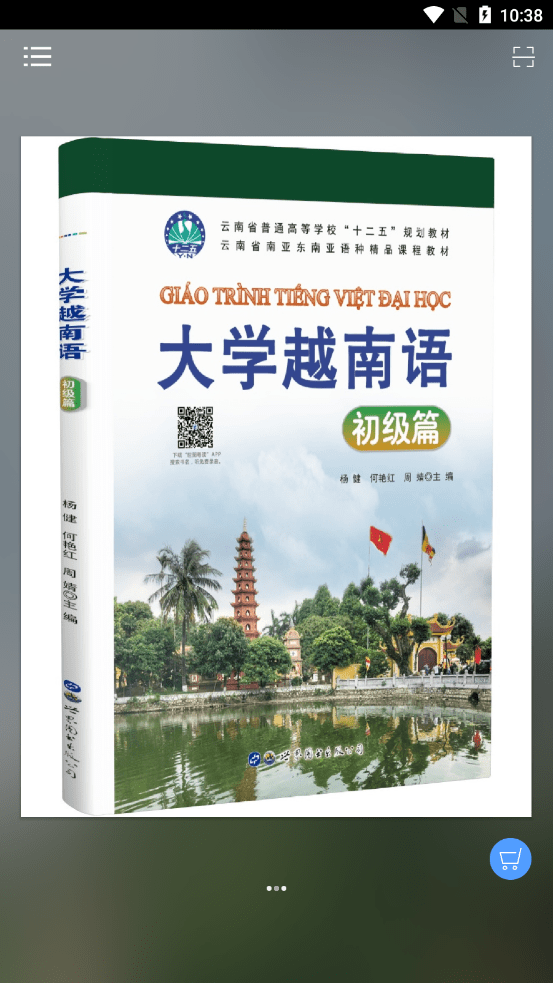 大学越南语系列截图4