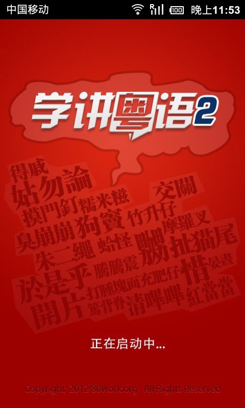 简单学粤语神器截图1