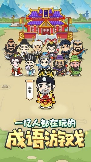 成语小达人截图3