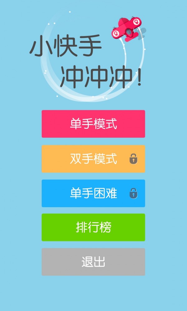小快手冲冲冲截图1