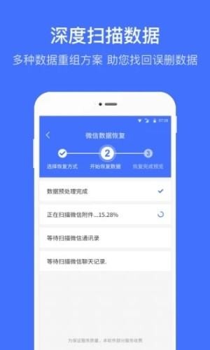 微信恢复管家截图1