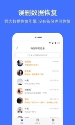 微信恢复管家截图2
