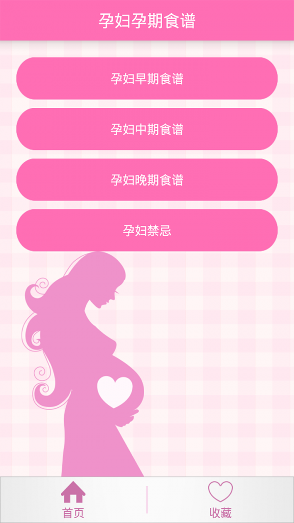 孕期食谱截图1