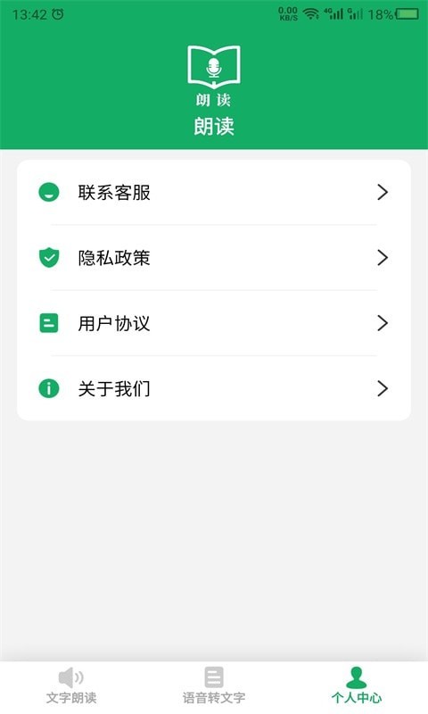 语音朗读助手截图4