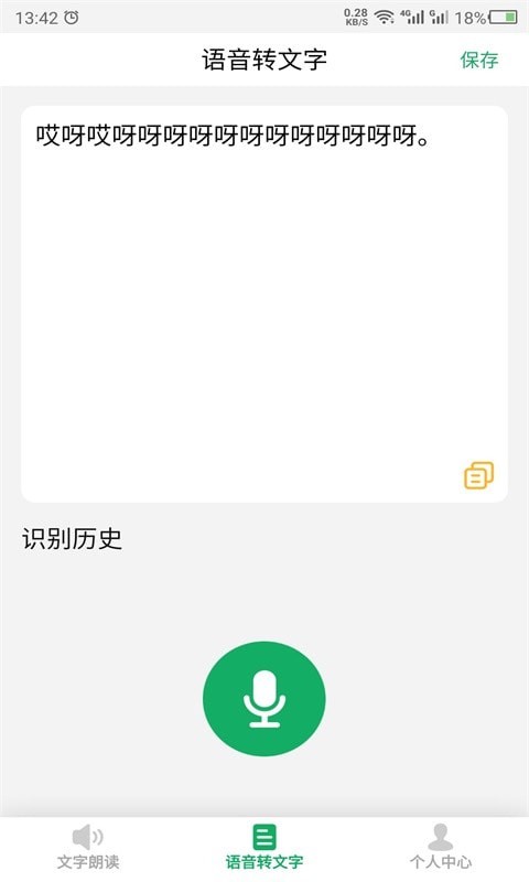 语音朗读助手截图3