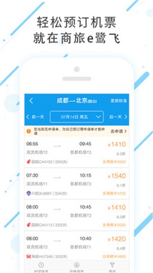 商旅e鹭飞截图4