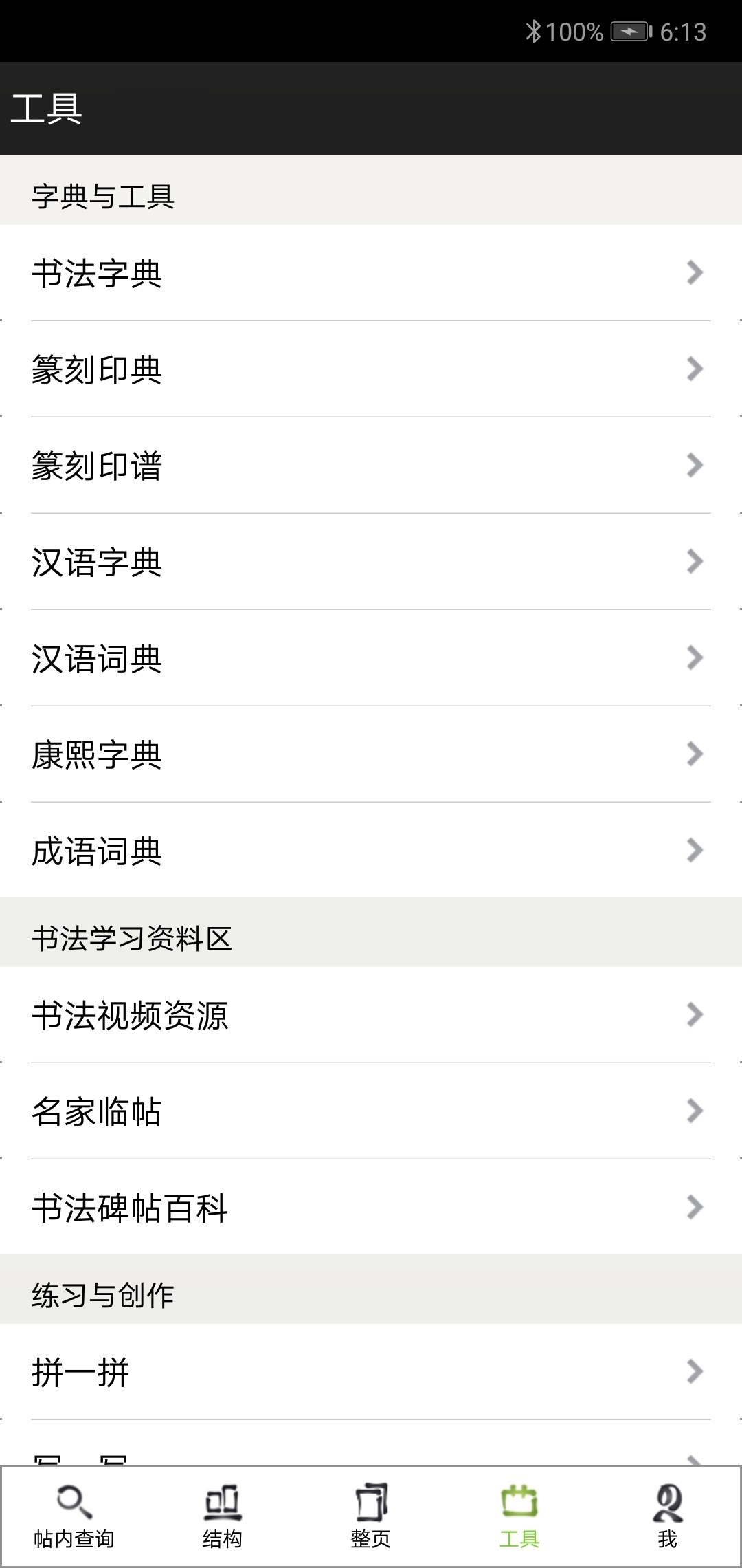 不厌书法截图5