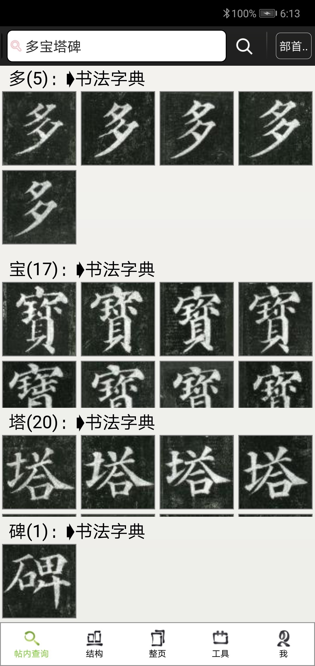 不厌书法截图2