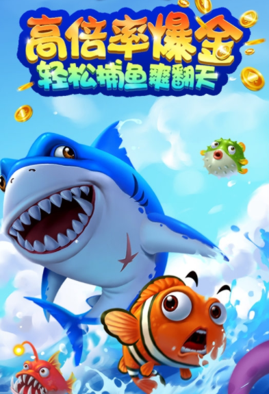 捕鱼大决战ios截图1