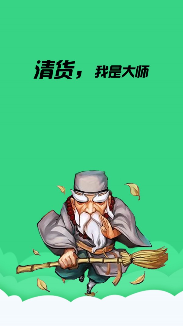 清货大师截图1